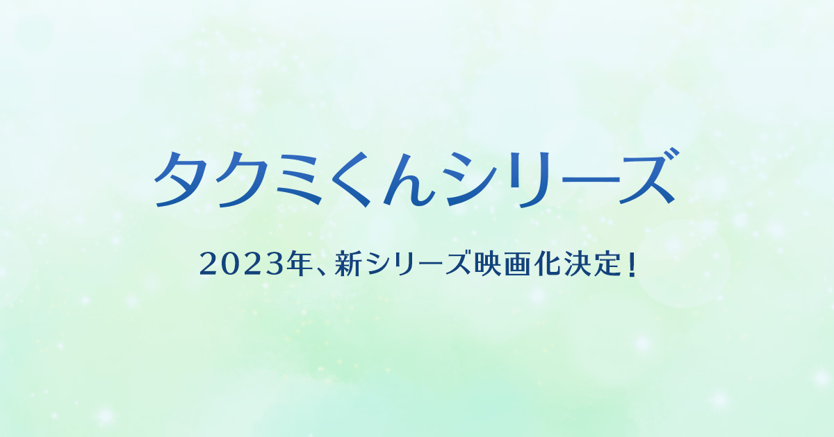 タクミくんシリーズが帰ってくる 風と木の主婦日記